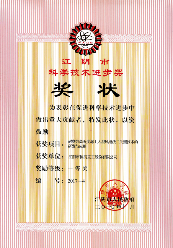 江陰市科技進(jìn)步一等獎.png